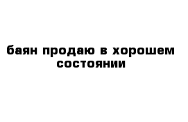 баян продаю в хорошем состоянии